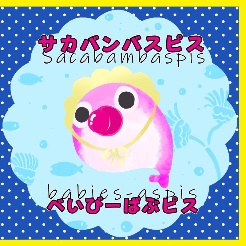 サカバンバスピス　べいびーばぶピス