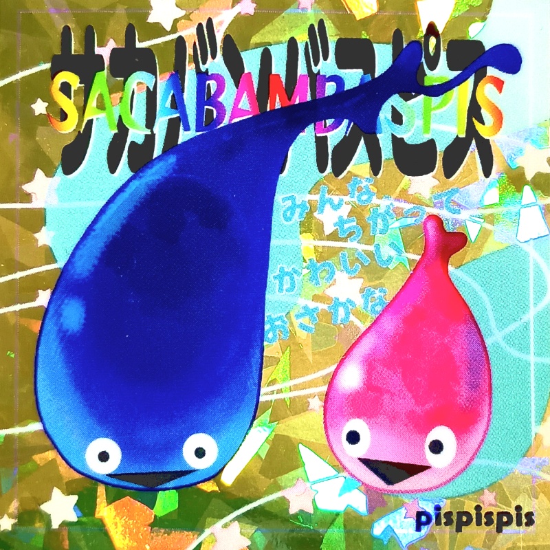 サカバン☆ビックリバァン　かわいいシール