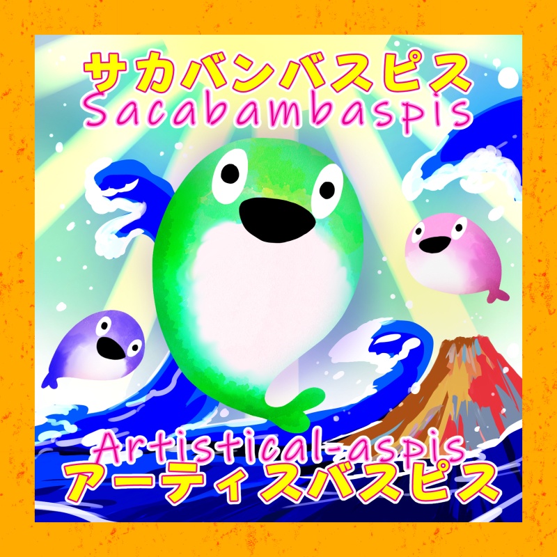 サカバンバスピス　アーティスバスピス