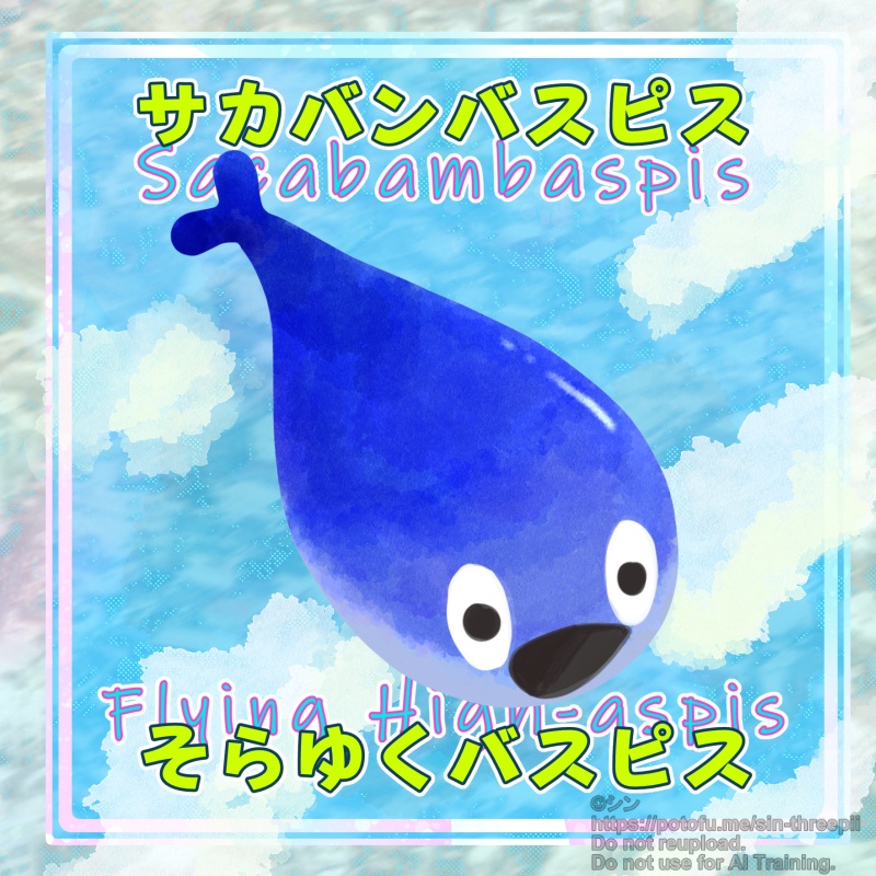 サカバンバスピス　そらゆくバスピス