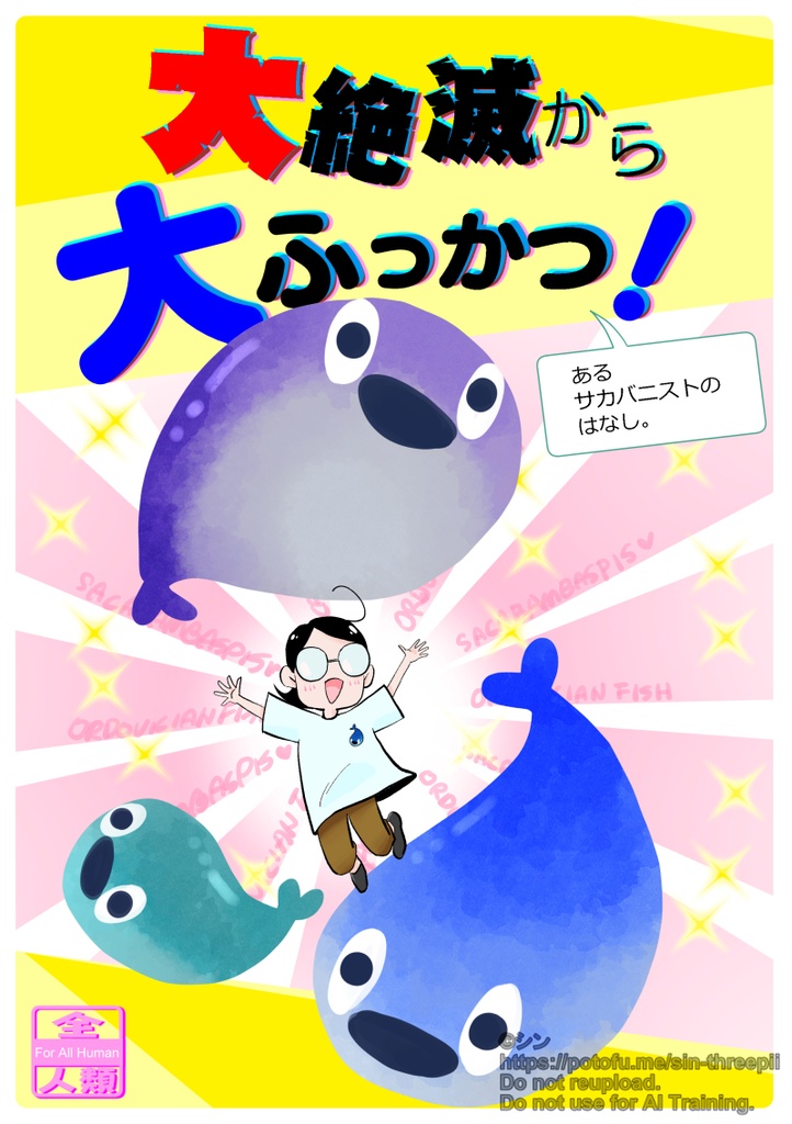 大絶滅から大ふっかつ! あるサカバニストのはなし。