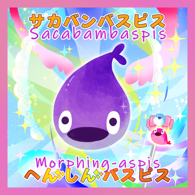 サカバンバスピス　へんしんバスピス