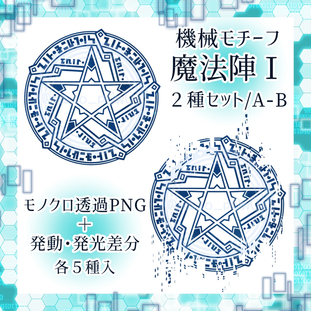 機械モチーフ魔法陣Ⅰ 2種セット/A・B
