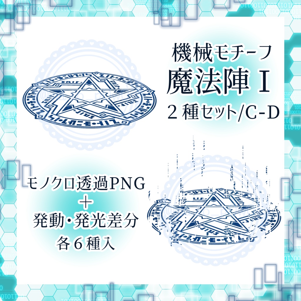 機械モチーフ魔法陣Ⅰ 2種セット/C・D