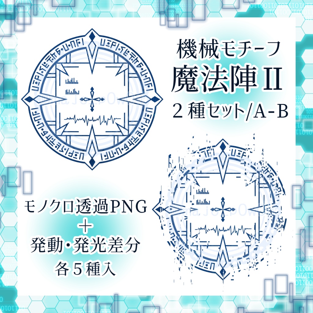 機械モチーフ魔法陣Ⅱ 2種セット/A・B