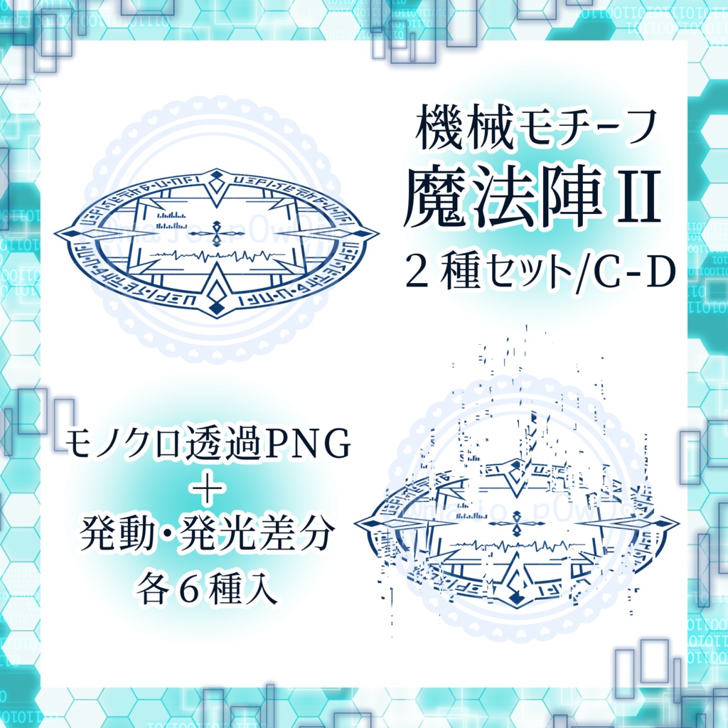 機械モチーフ魔法陣Ⅱ 2種セット/C・D