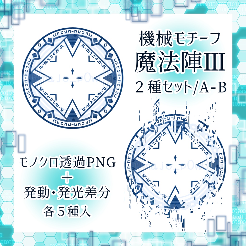 機械モチーフ魔法陣Ⅲ　2種セット/A・B