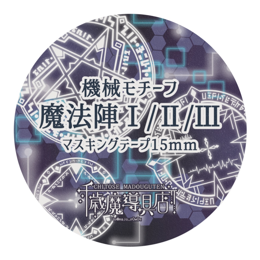 機械モチーフ魔法陣Ⅰ/Ⅱ/Ⅲ マスキングテープ