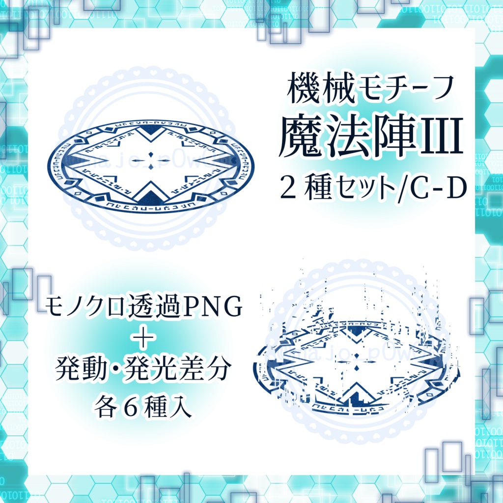 機械モチーフ魔法陣Ⅲ 2種セット/C・D