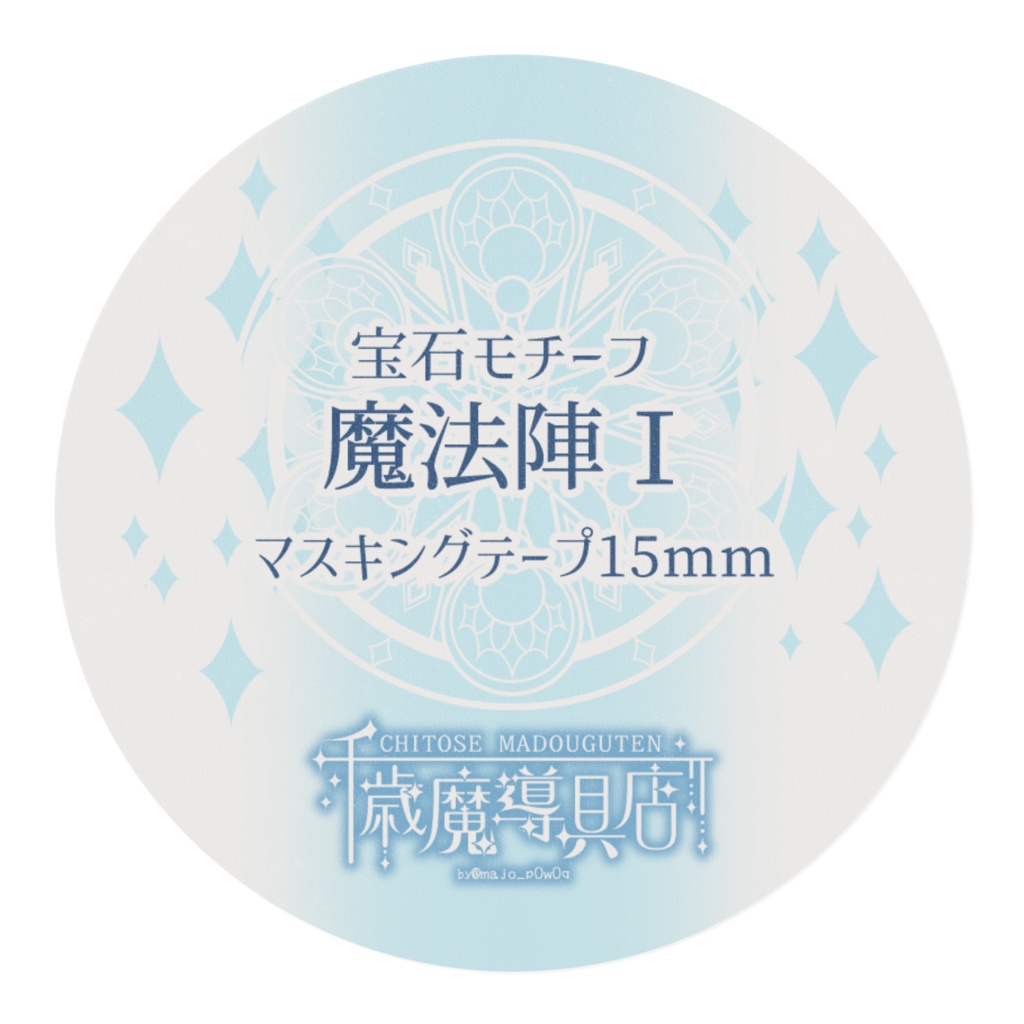 宝石モチーフ魔法陣Ⅰ マスキングテープ