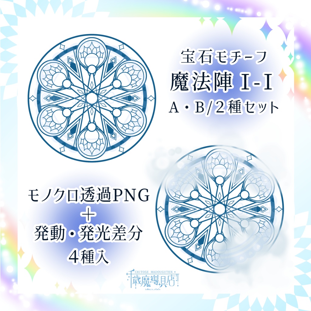 宝石モチーフ魔法陣Ⅰ-Ⅰ　A・B/2種セット