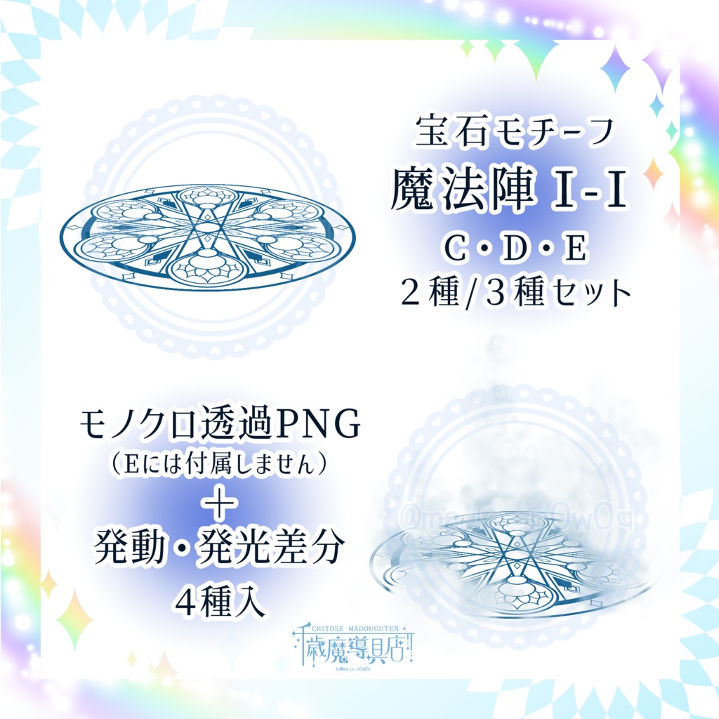 宝石モチーフ魔法陣Ⅰ-Ⅰ C・D・E/2種・3種セット