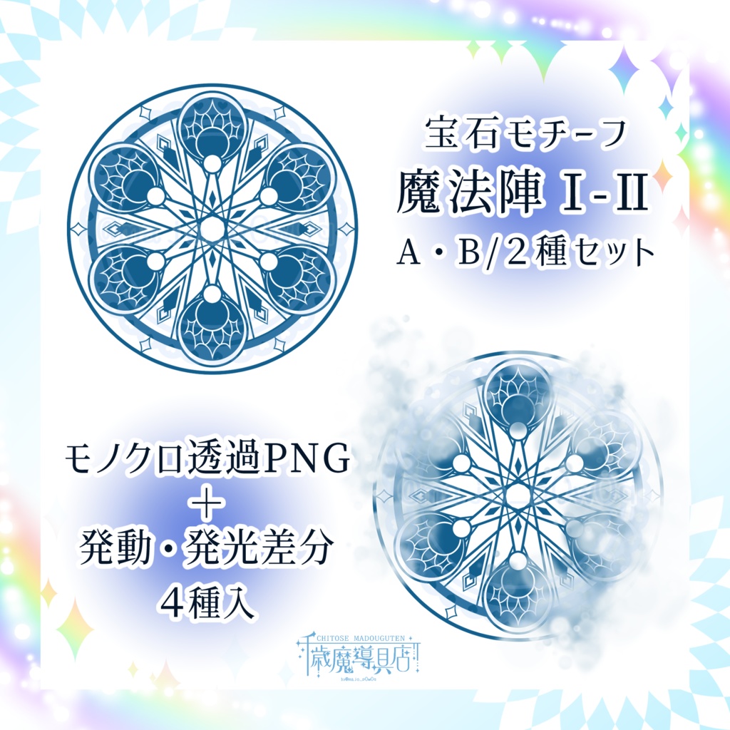宝石モチーフ魔法陣Ⅰ-Ⅱ　A・B/2種セット