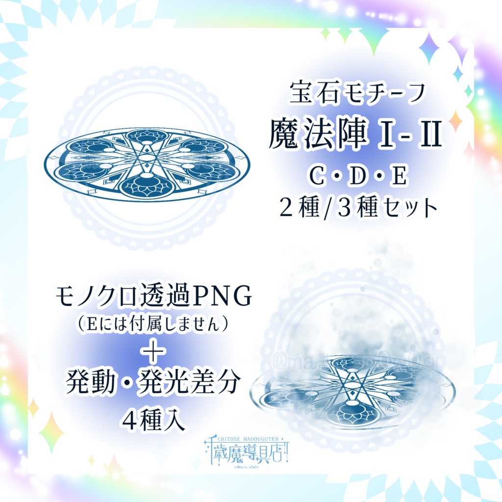 宝石モチーフ魔法陣Ⅰ-Ⅱ　C・D・E/2種・3種セット