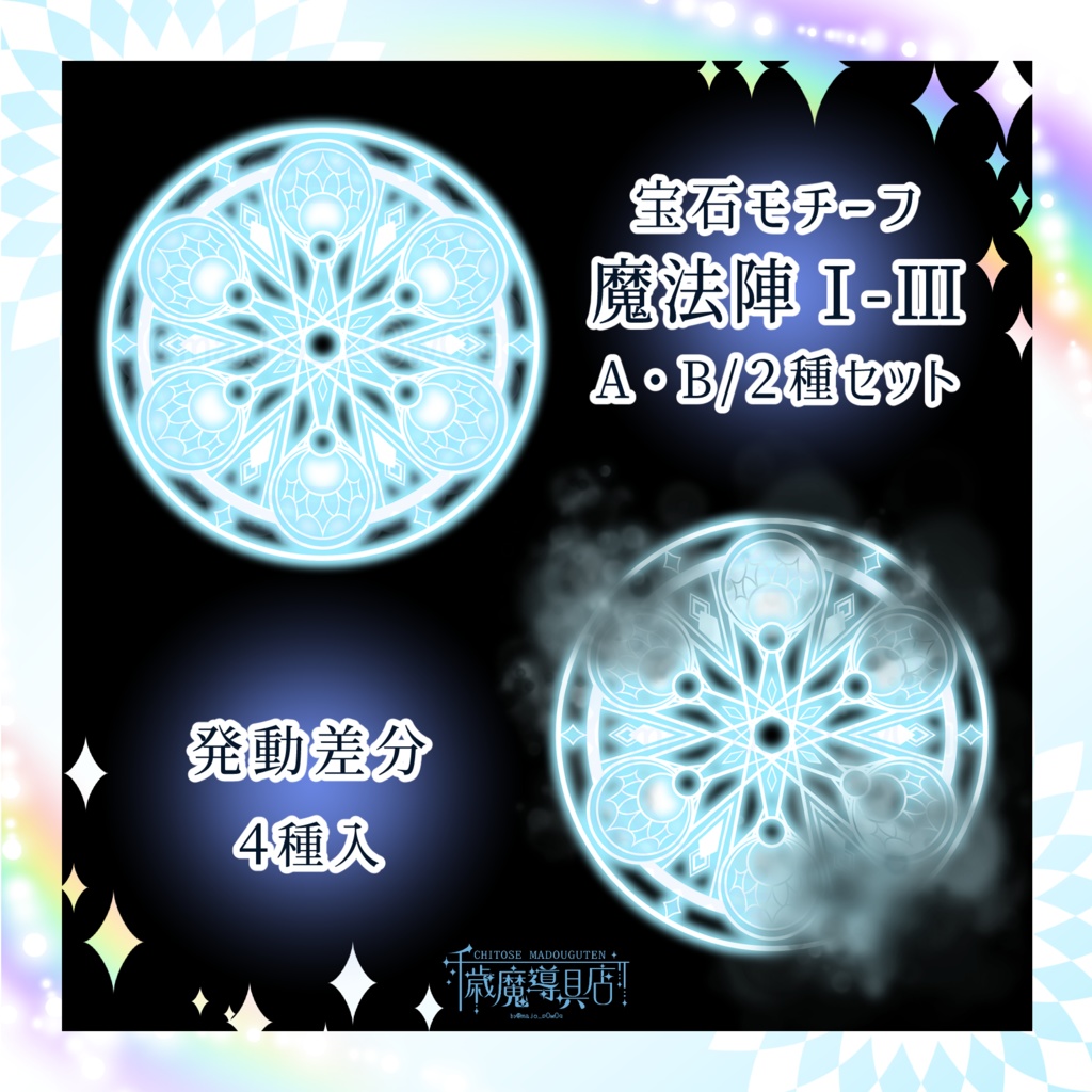宝石モチーフ魔法陣Ⅰ-Ⅲ A・B/2種セット