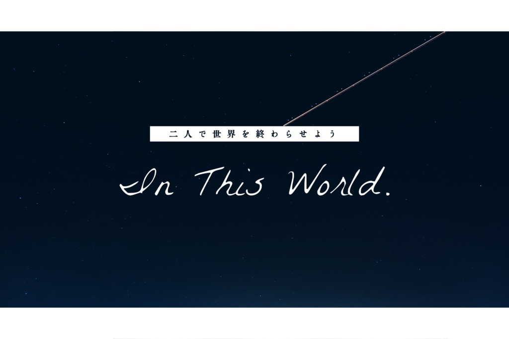 CoCシナリオ「in This World.」