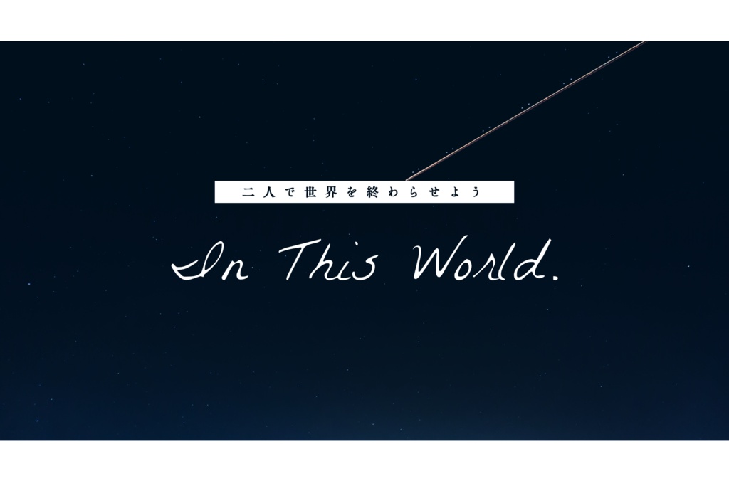 CoCシナリオ「in This World.」