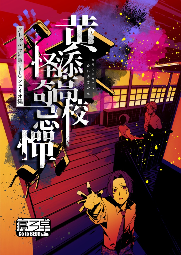 CoCシナリオ「黄添高校怪奇忌憚」