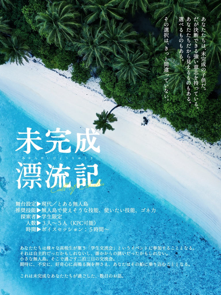 CoCシナリオ「未完成漂流記」