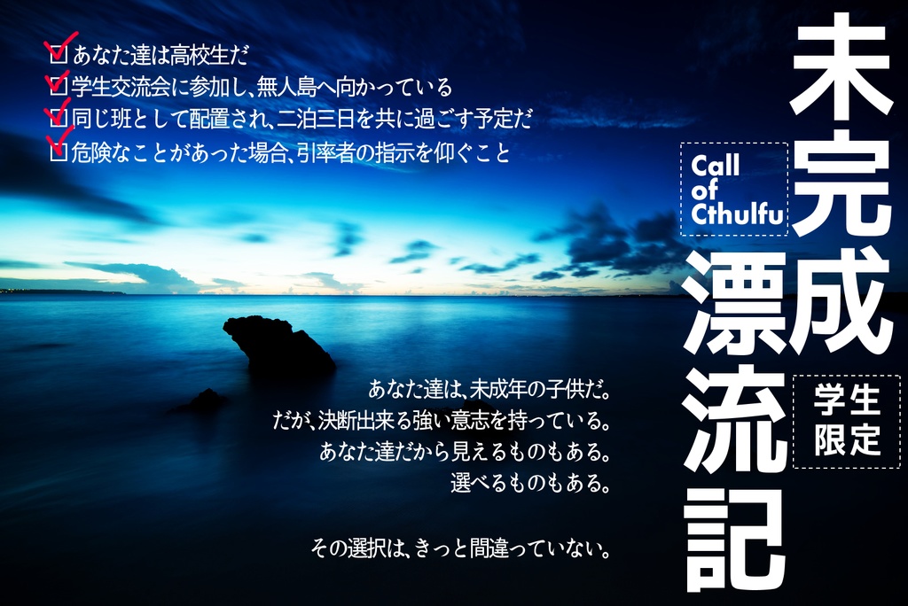 CoCシナリオ「未完成漂流記」