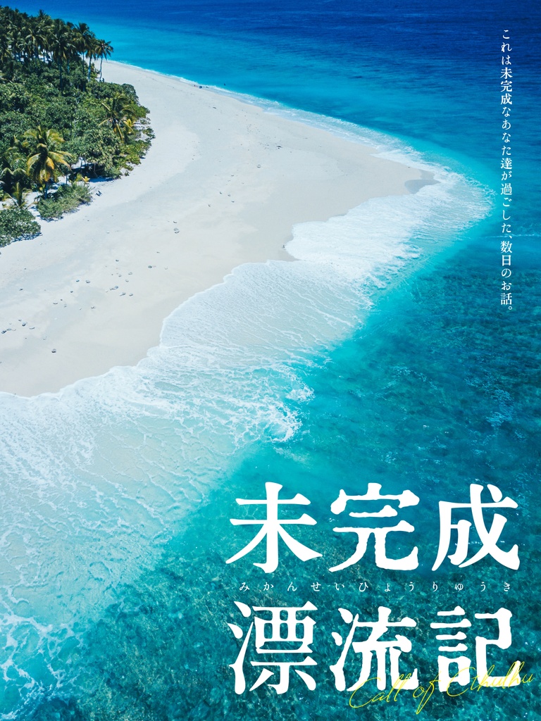 CoCシナリオ「未完成漂流記」