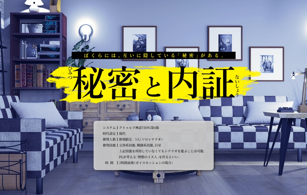 CoCシナリオ「秘密と内証」