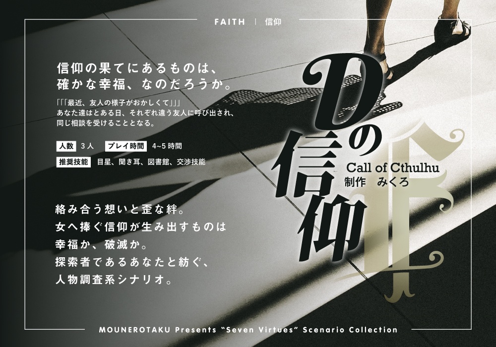CoCシナリオ「Dの信仰」