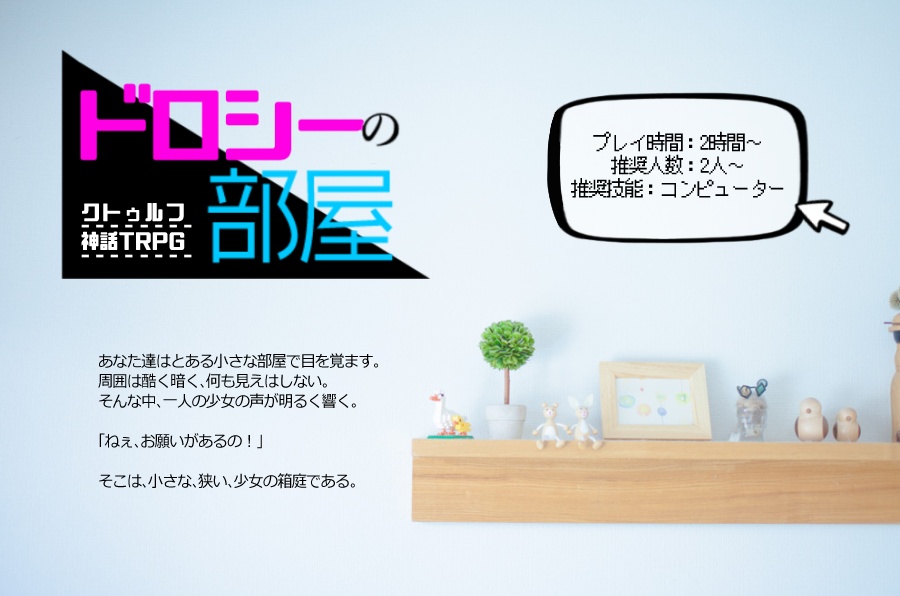 CoCシナリオ「ドロシーの部屋」