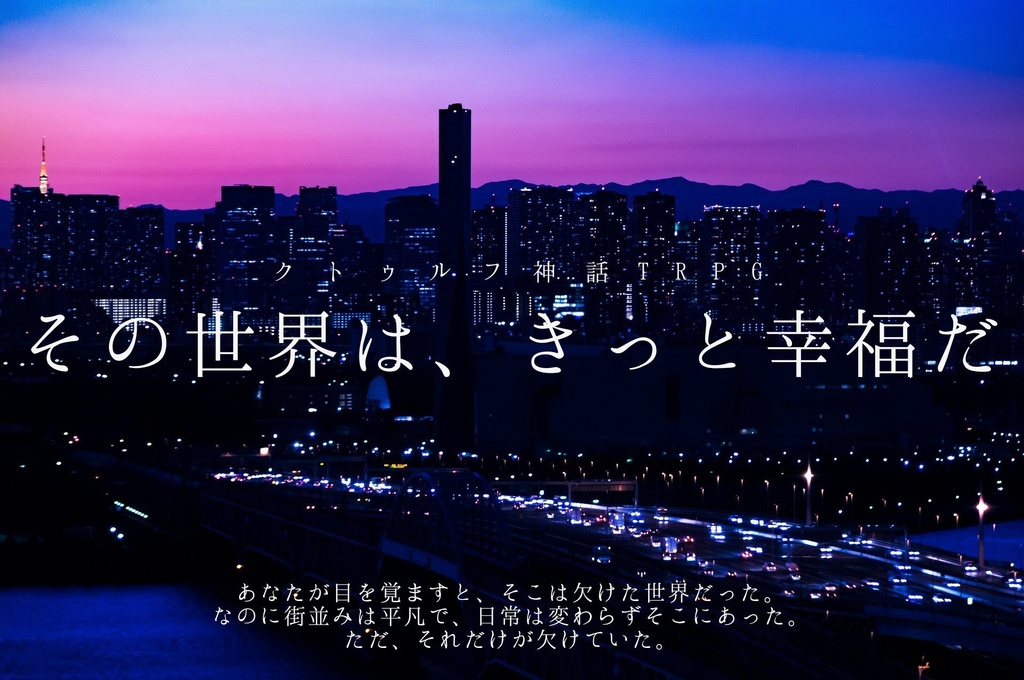 CoCシナリオ「その世界は、きっと幸福だ」