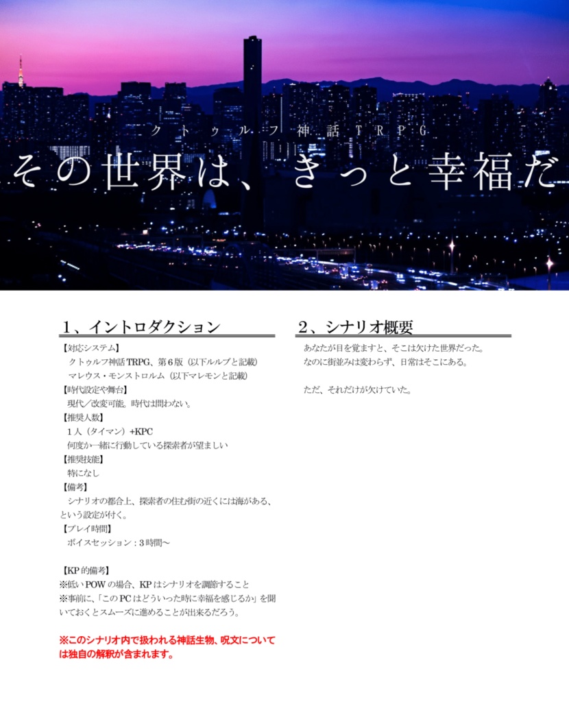 CoCシナリオ「その世界は、きっと幸福だ」