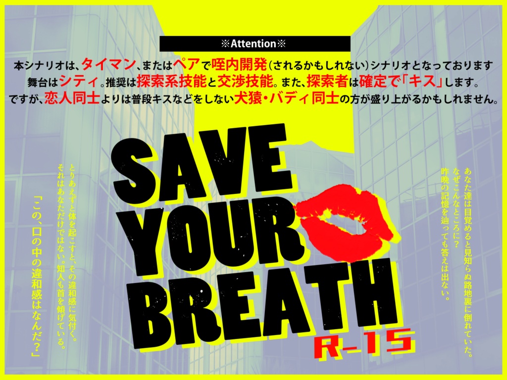 CoCシナリオ「SAVE YOUR BREATH」