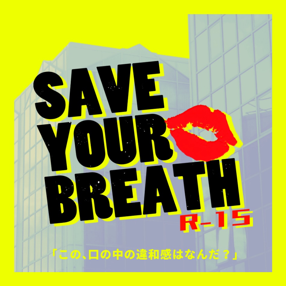 CoCシナリオ「SAVE YOUR BREATH」