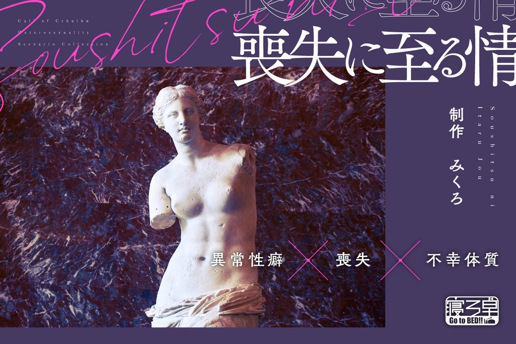 CoCシナリオ「喪失に至る情」