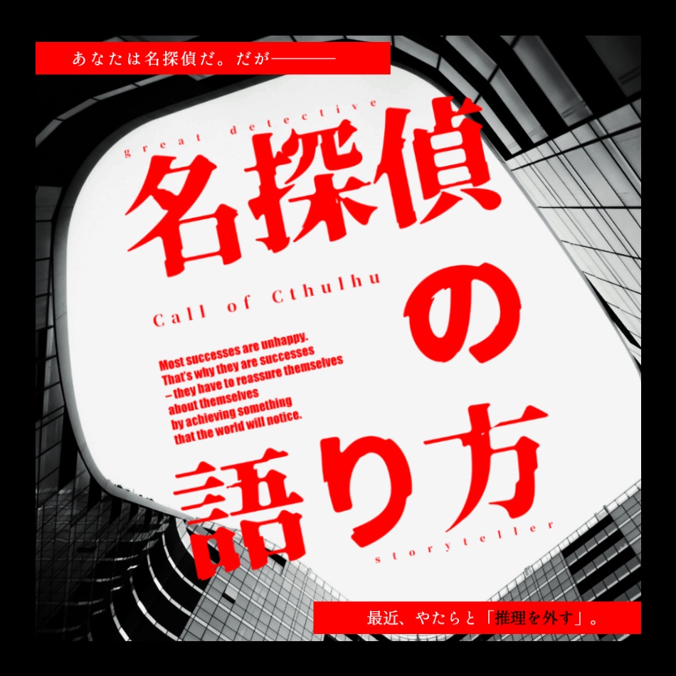 CoCシナリオ「名探偵の語り方」【SPLL:E107208】