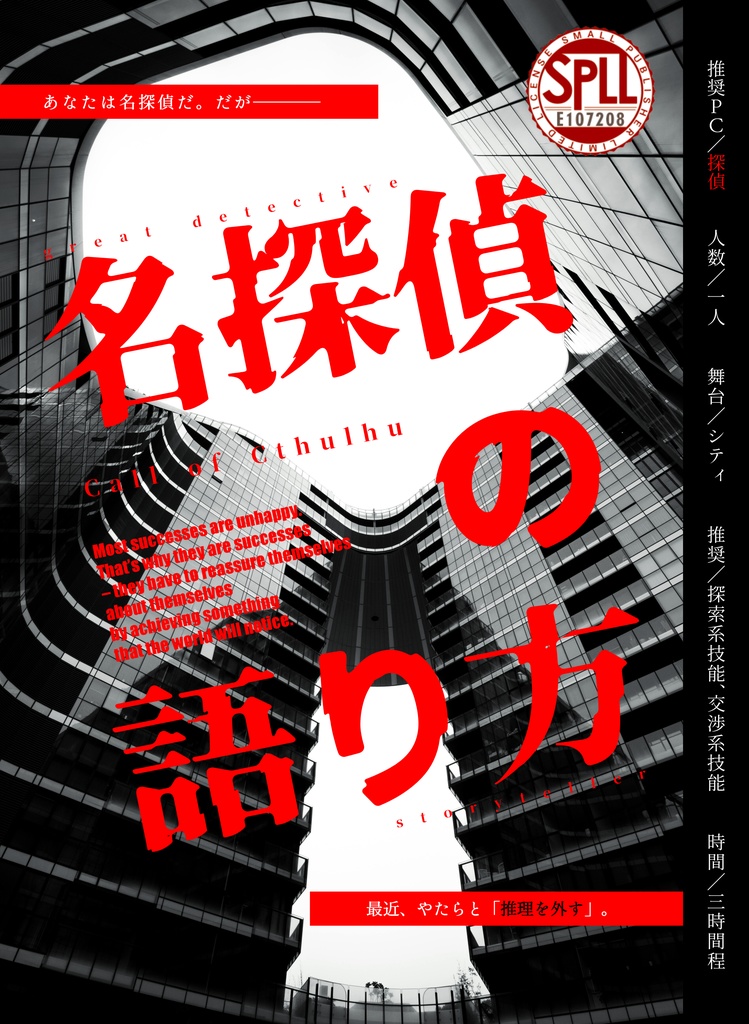 CoCシナリオ「名探偵の語り方」【SPLL:E107208】