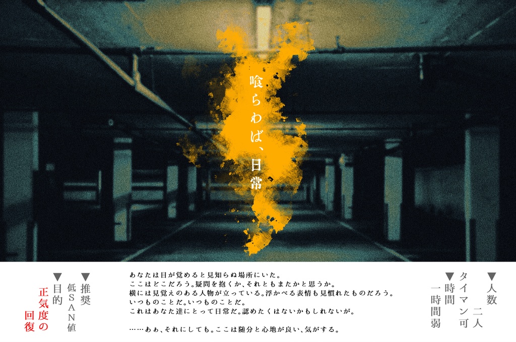 CoCシナリオ「喰らわば、日常」