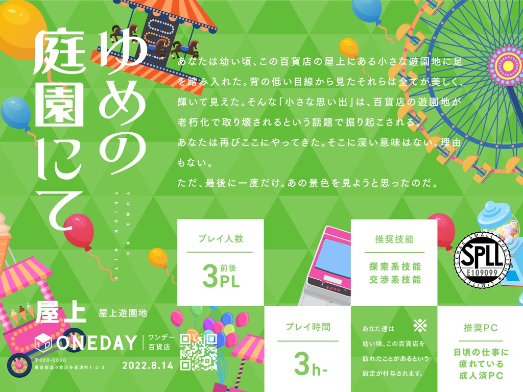 CoCシナリオ「ゆめの庭園にて」【SPLL:E109099】