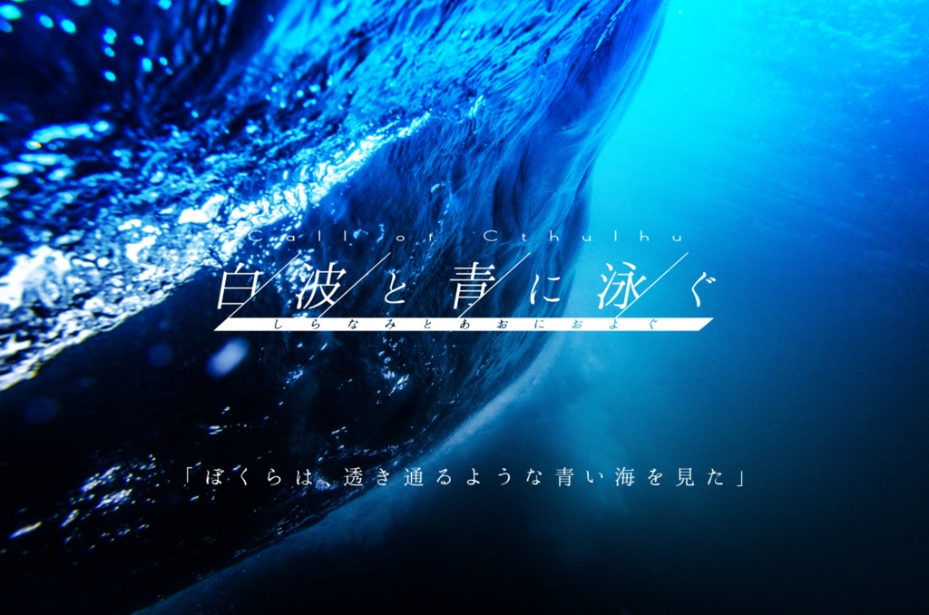 CoCシナリオ「白波と青に泳ぐ」【SPLL:E109194】