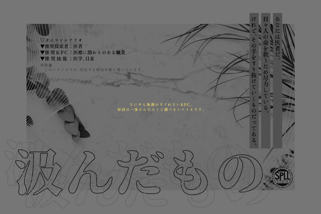 CoCシナリオ「汲んだもの」【SPLL:E110718】