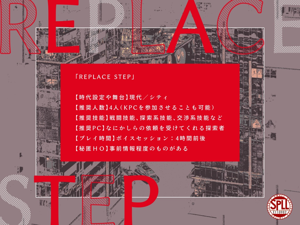 CoCシナリオ「REPLACE STEP」【SPLL:E110982】