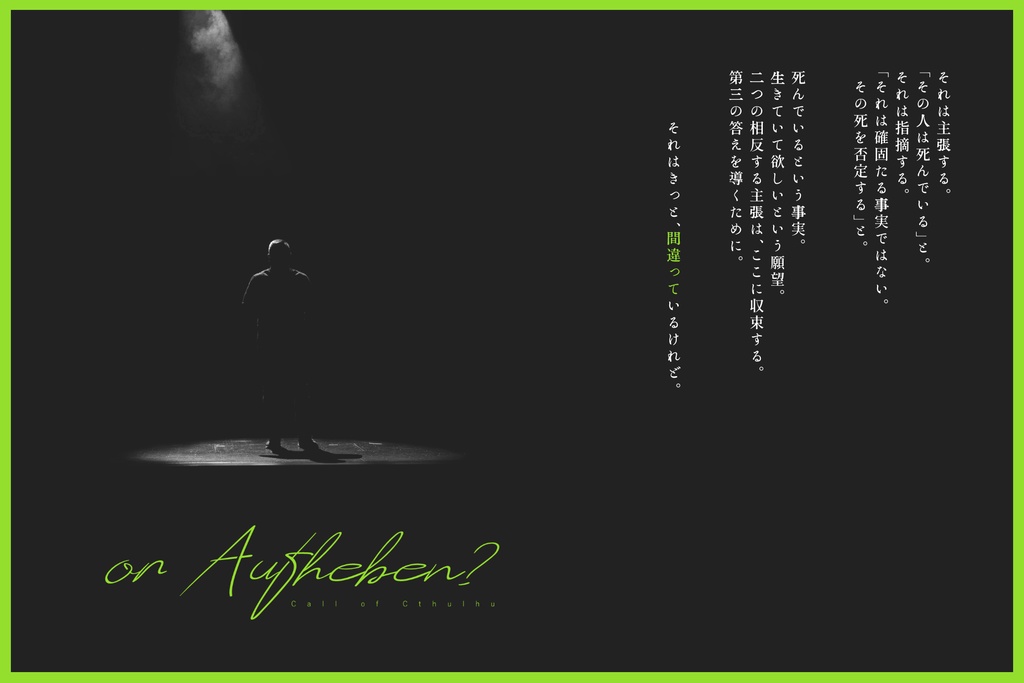 CoCシナリオ「or Aufheben?」【SPLL:E199193】