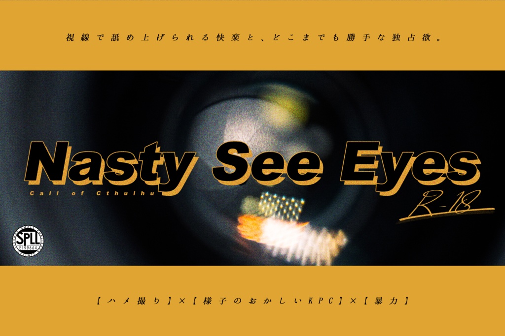 CoCシナリオ「Nasty See Eyes」【SPLL:E199664】