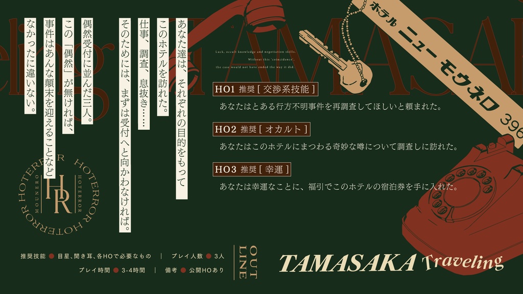 CoCシナリオ「TAMASAKA traveling」【SPLL:E199977】