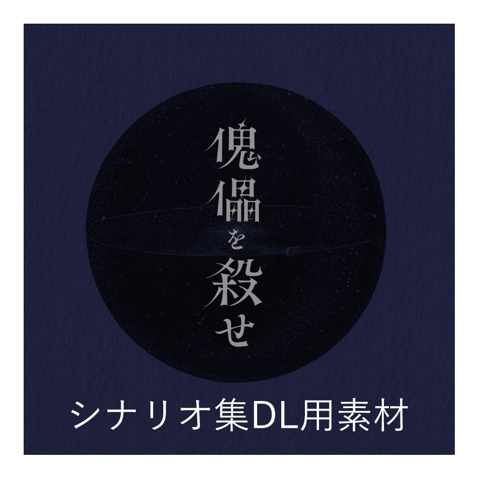 書籍購入者用DLデータ「傀儡を殺せ」