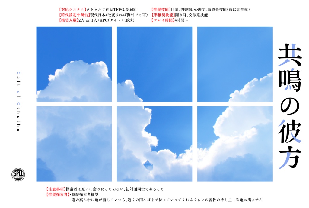 CoCシナリオ「共鳴の彼方」【SPLL:E196303】