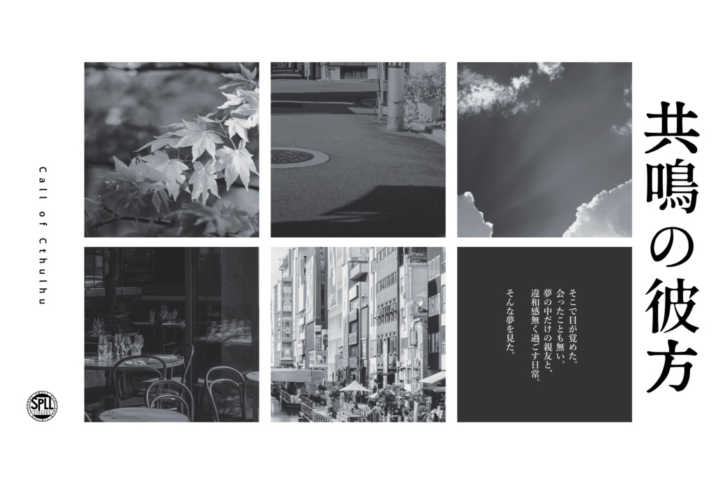 CoCシナリオ「共鳴の彼方」【SPLL:E196303】