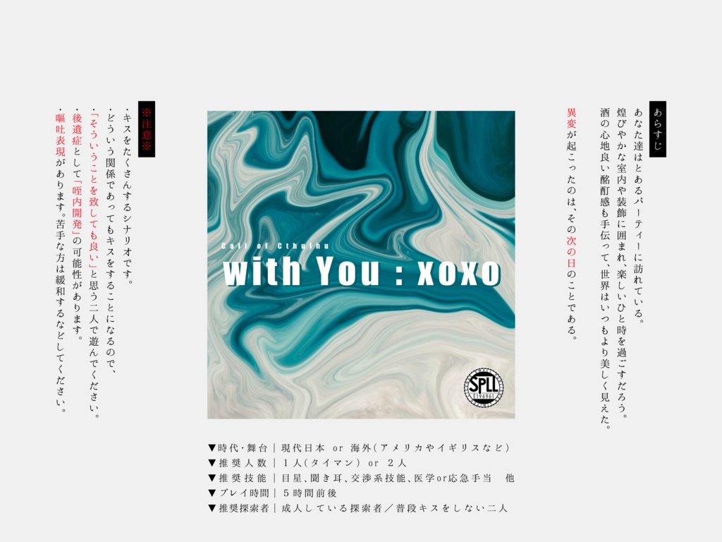 CoCシナリオ「with You:xoxo」【SPLL:E196961】