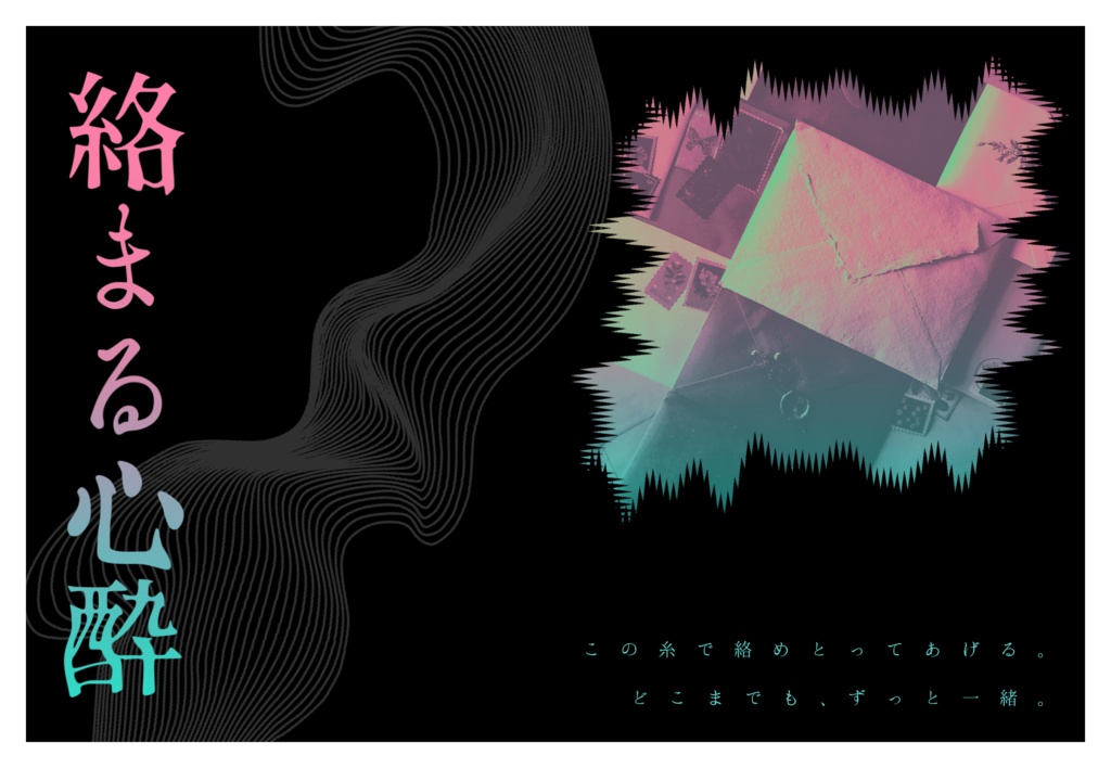 CoCシナリオ「絡まる心酔」【SPLL:E196782】