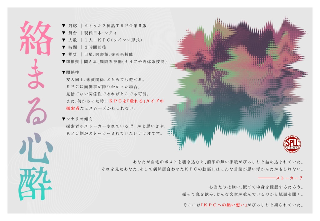 CoCシナリオ「絡まる心酔」【SPLL:E196782】