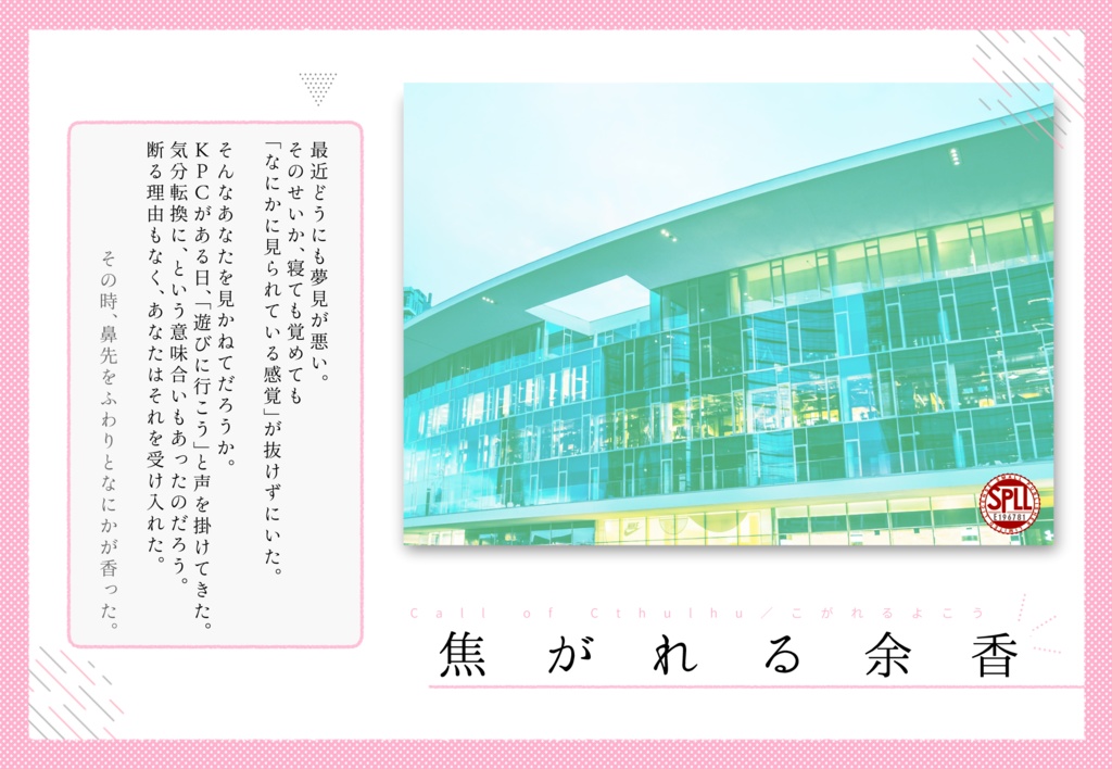 CoCシナリオ「焦がれる余香」【SPLL:E196781】